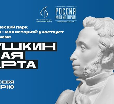 Исторический парк делает скидку на экскурсионное обслуживание для держателей «Пушкинской карты» из районов Новосибирской области